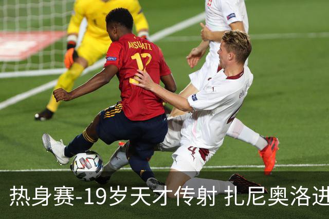 热身赛-19岁天才传射 扎尼奥洛进球 罗马2-0首胜