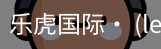 乐虎国际lehu